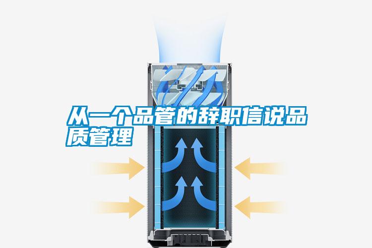 從一個品管的辭職信說品質管理