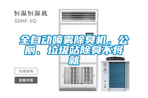 全自動噴霧除臭機，公廁、垃圾站除臭不將就