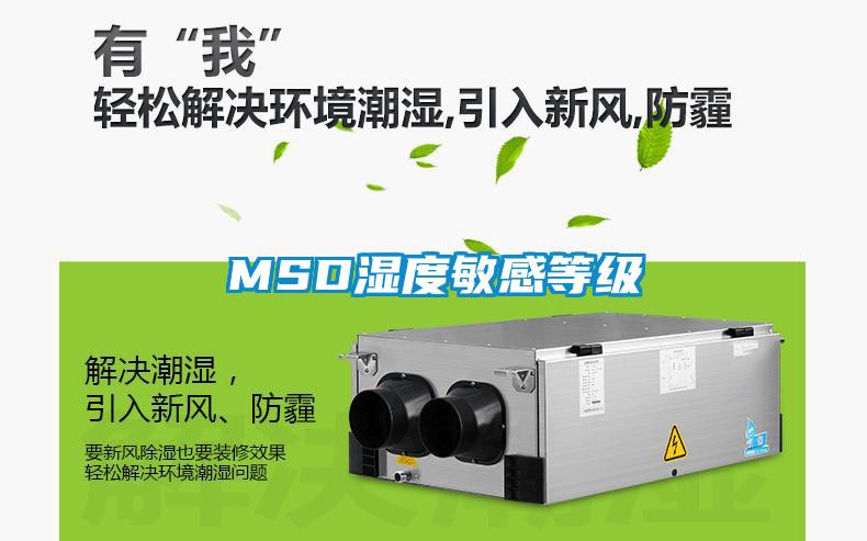 MSD濕度敏感等級