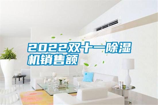 2022雙十一麻豆视频免费看銷售額