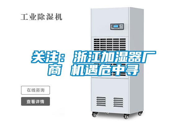 關注：浙江加濕器廠商 機遇危中尋