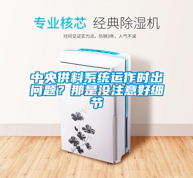 中央供料係統運作時出問題？那是沒注意好細節