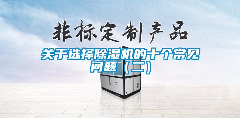 關於選擇麻豆视频免费看的十個常見問題（二）