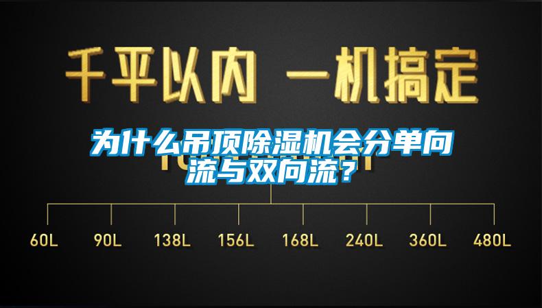 為什麽吊頂麻豆视频免费看會分單向流與雙向流？