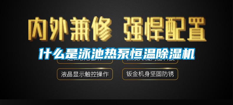 什麽是泳池熱泵恒溫麻豆视频免费看