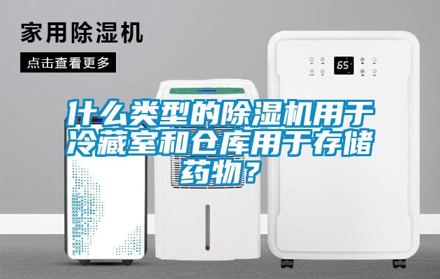 什麽類型的麻豆视频免费看用於冷藏室和倉庫用於存儲藥物？