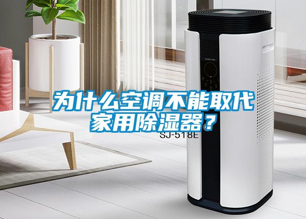 為什麽空調不能取代家用除濕器？