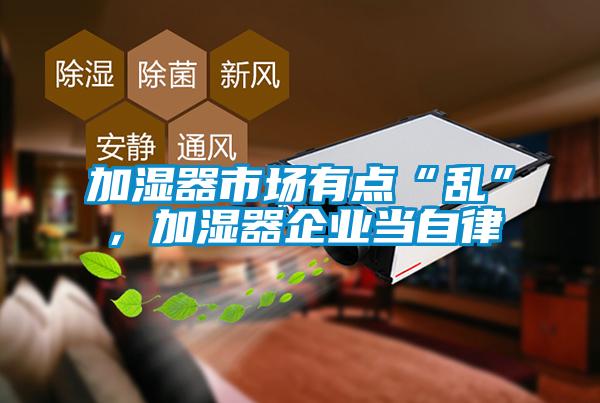 加濕器市場有點“亂”，加濕器企業當自律