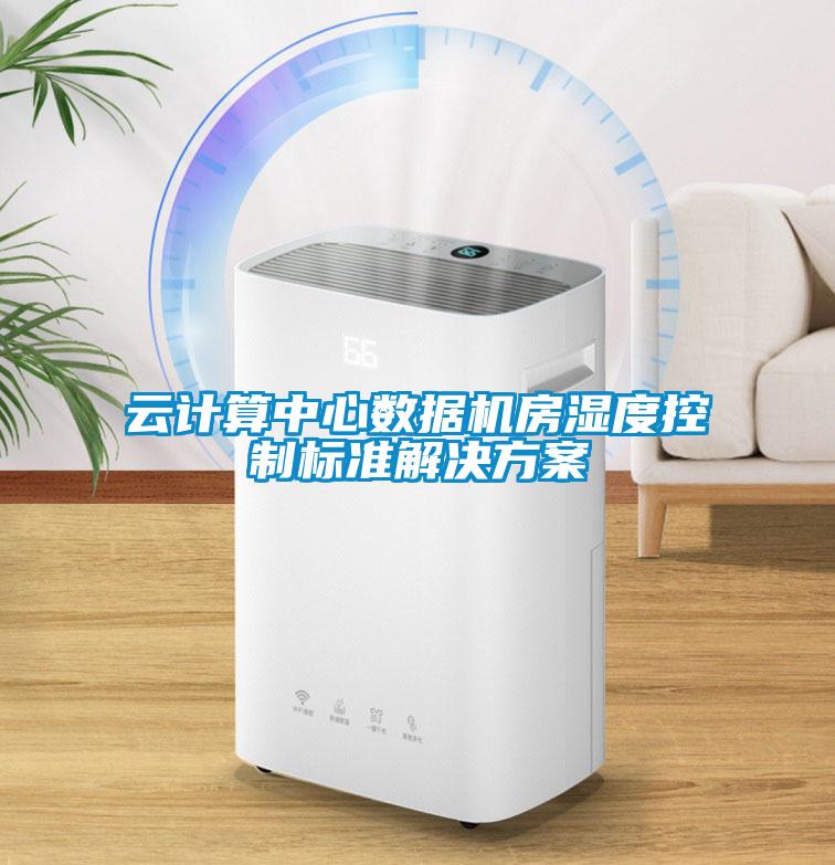 雲計算中心數據機房濕度控製標準激情麻豆视频