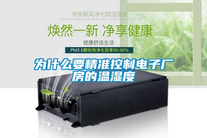 為什麽要精準控製電子廠房的溫濕度