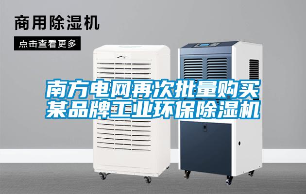 南方電網再次批量購買某品牌工業環保麻豆视频免费看