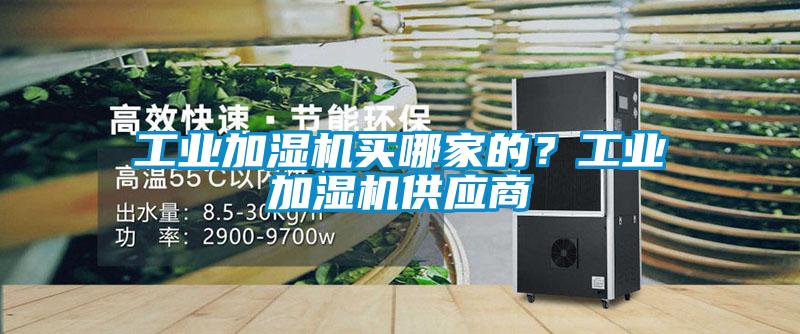 工業加濕機買哪家的？工業加濕機供應商