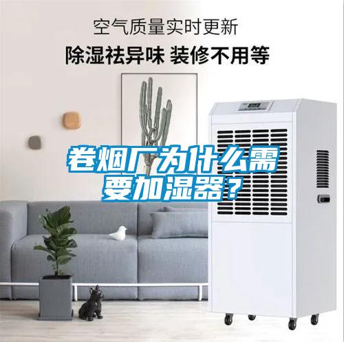 卷煙廠為什麽需要加濕器？