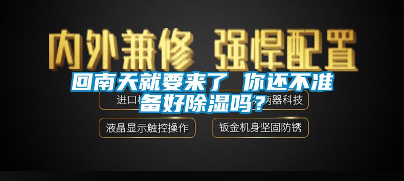 回南天就要來了 你還不準備好除濕嗎？