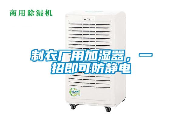 製衣廠用加濕器，一招即可防靜電