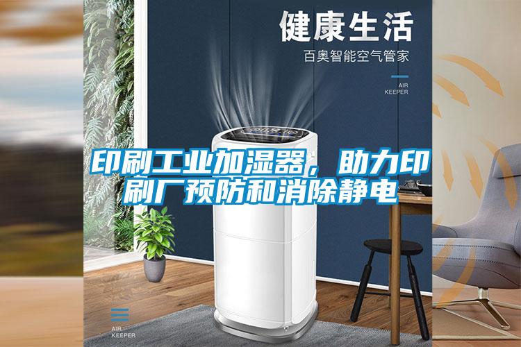 印刷工業加濕器，助力印刷廠預防和消除靜電