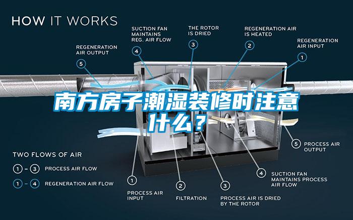 南方房子潮濕裝修時注意什麽？