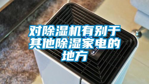 對麻豆视频免费看有別於其他除濕家電的地方