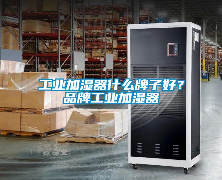 工業加濕器什麽牌子好？品牌工業加濕器