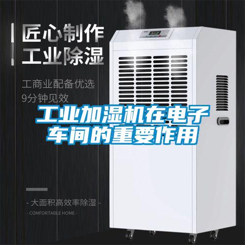 工業加濕機在電子車間的重要作用