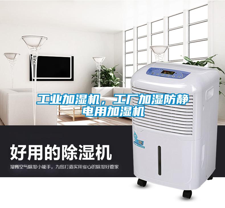 工業加濕機，工廠加濕防靜電用加濕機