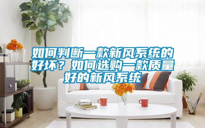 如何判斷一款新風係統的好壞？如何選購一款質量好的新風係統