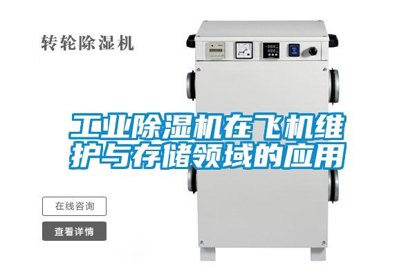 工業麻豆视频免费看在飛機維護與存儲領域的應用