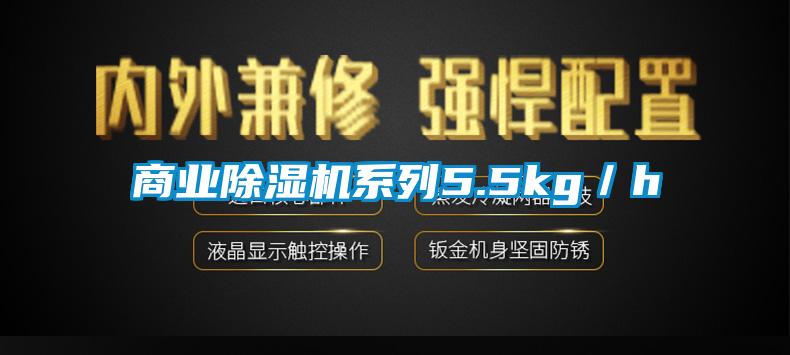 商業麻豆视频免费看係列5.5kg／h