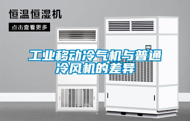 工業移動冷氣機與普通冷風機的差異