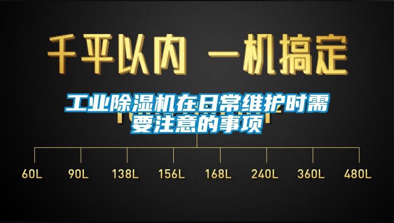 工業麻豆视频免费看在日常維護時需要注意的事項