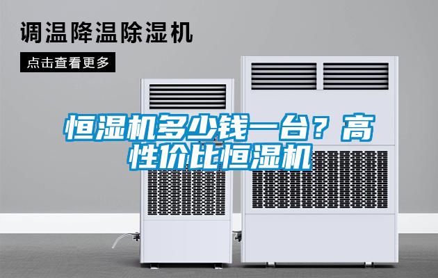 恒濕機多少錢一台？高性價比恒濕機