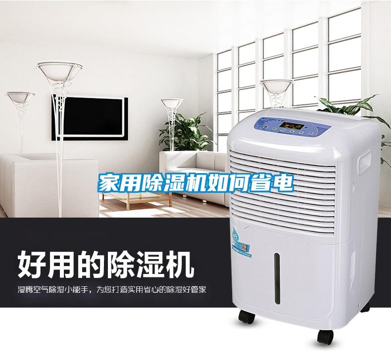 家用麻豆视频免费看如何省電