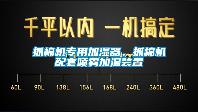 抓棉機專用加濕器，抓棉機配套噴霧加濕裝置