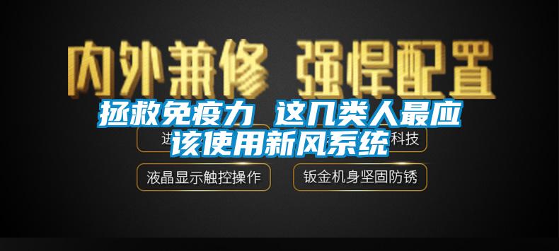 拯救免疫力 這幾類人最應該使用新風係統