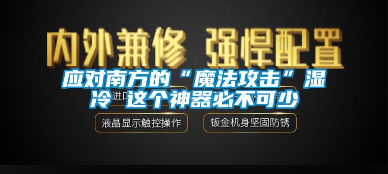 應對南方的“魔法攻擊”濕冷 這個神器必不可少