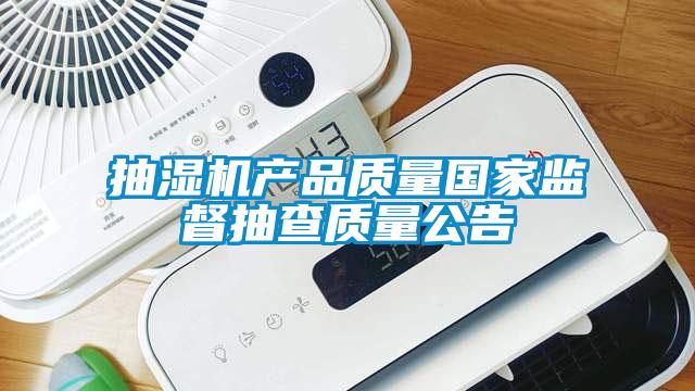 抽濕機產品質量國家監督抽查質量公告