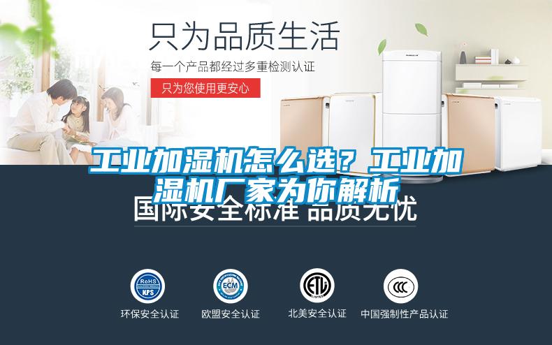 工業加濕機怎麽選？工業加濕機廠家為你解析