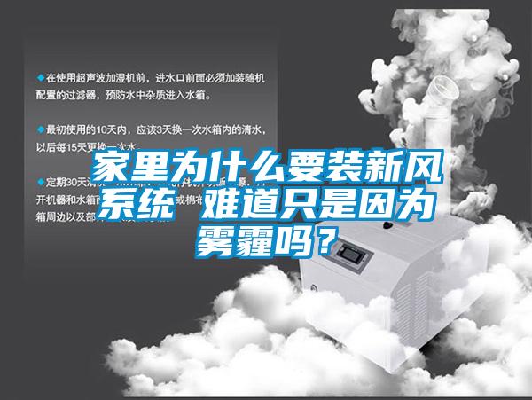 家裏為什麽要裝新風係統 難道隻是因為霧霾嗎？