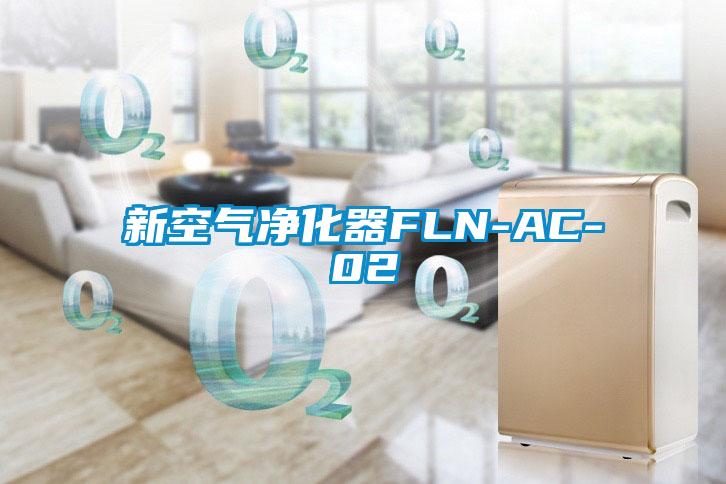 新空氣淨化器FLN-AC-02