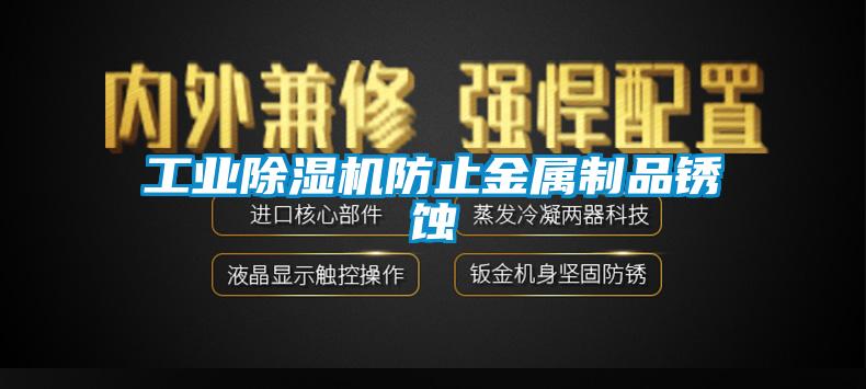 工業麻豆视频免费看防止金屬製品鏽蝕