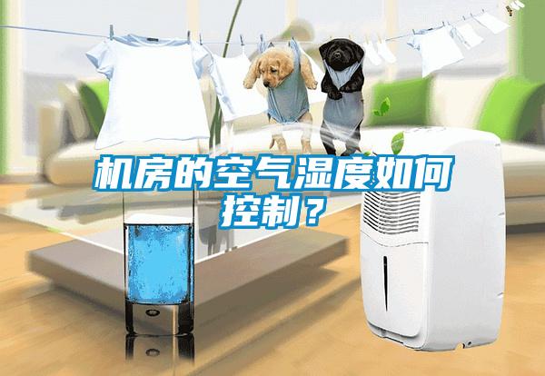 機房的空氣濕度如何控製？