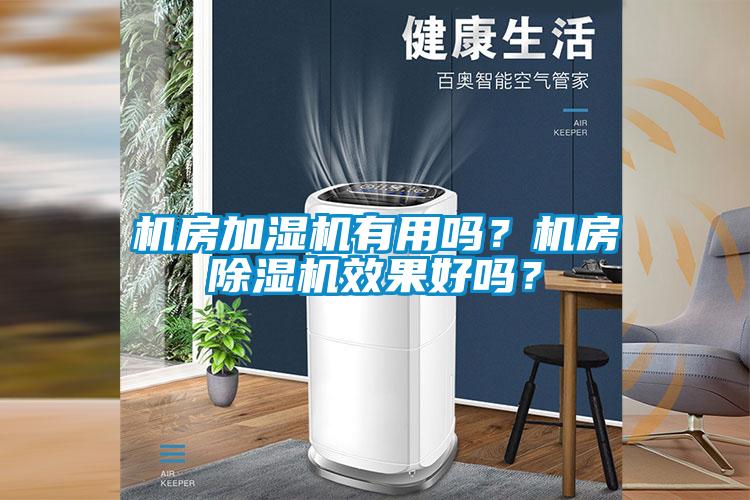 機房加濕機有用嗎？機房麻豆视频免费看效果好嗎？