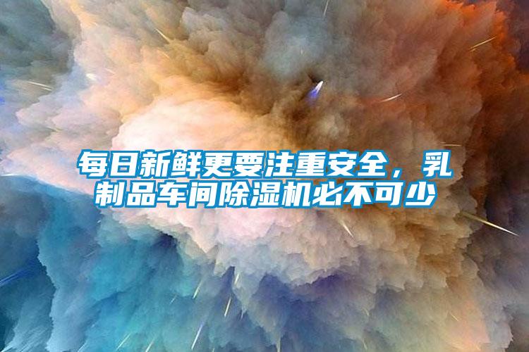 每日新鮮更要注重安全，乳製品車間麻豆视频免费看必不可少