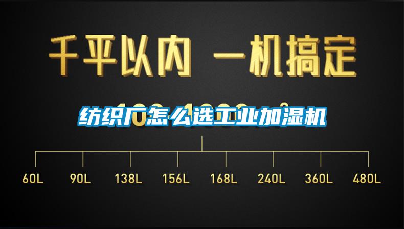 紡織廠怎麽選工業加濕機