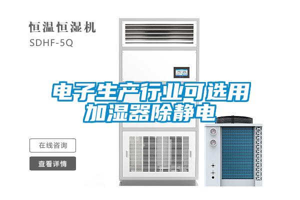 電子生產行業可選用加濕器除靜電