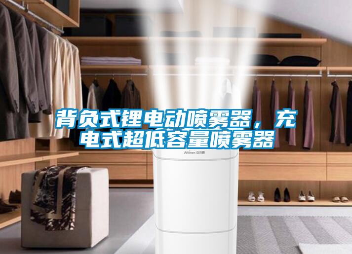 背負式鋰電動噴霧器，充電式超低容量噴霧器