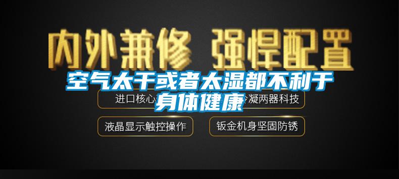 空氣太幹或者太濕都不利於身體健康