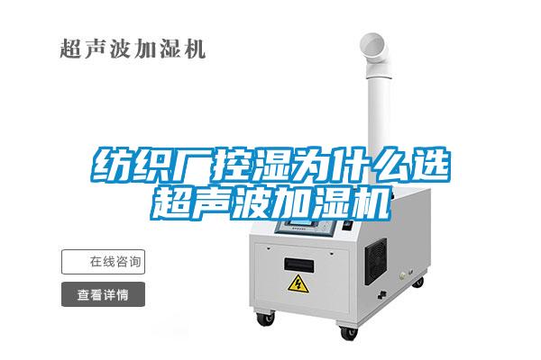 紡織廠控濕為什麽選超聲波加濕機