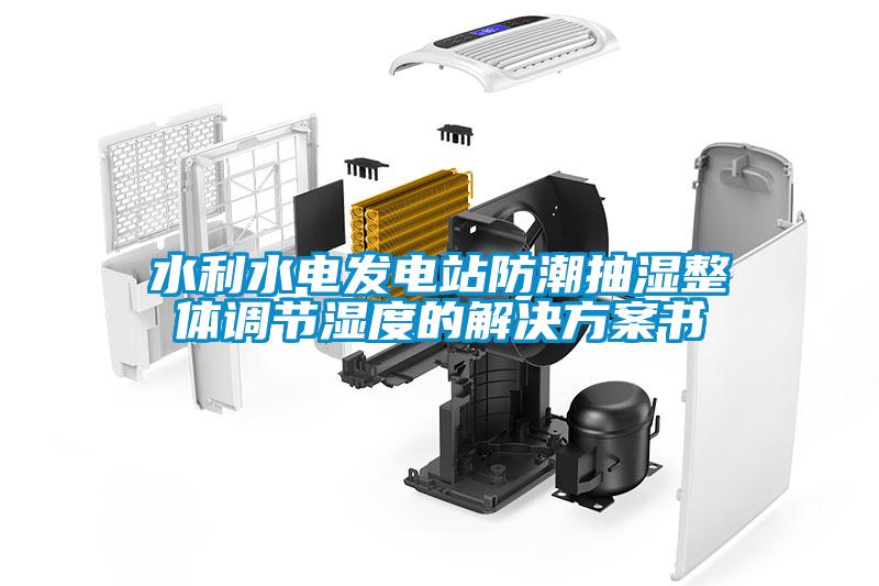 水利水電發電站防潮抽濕整體調節濕度的激情麻豆视频書