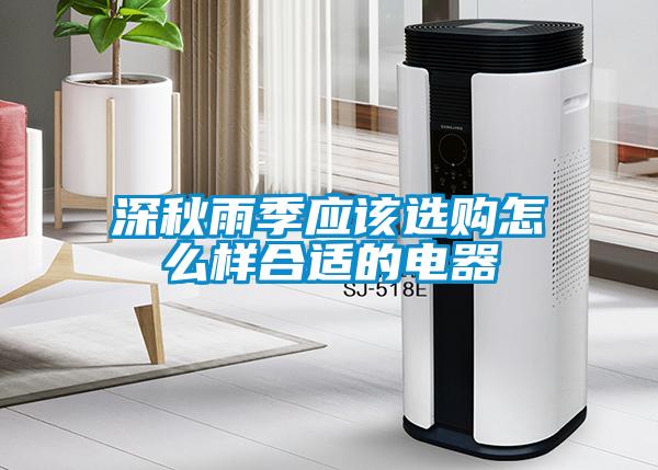 深秋雨季應該選購怎麽樣合適的電器